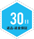 安心の30日間返品·返金保証