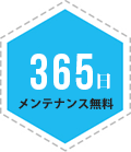 一年間メンテナンス無料