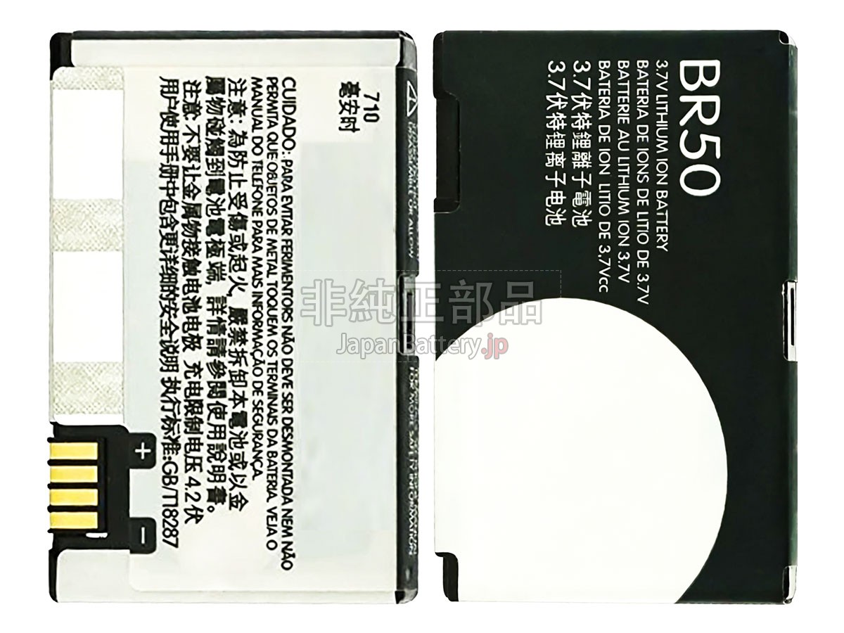 Motorola BR50 バッテリー交換