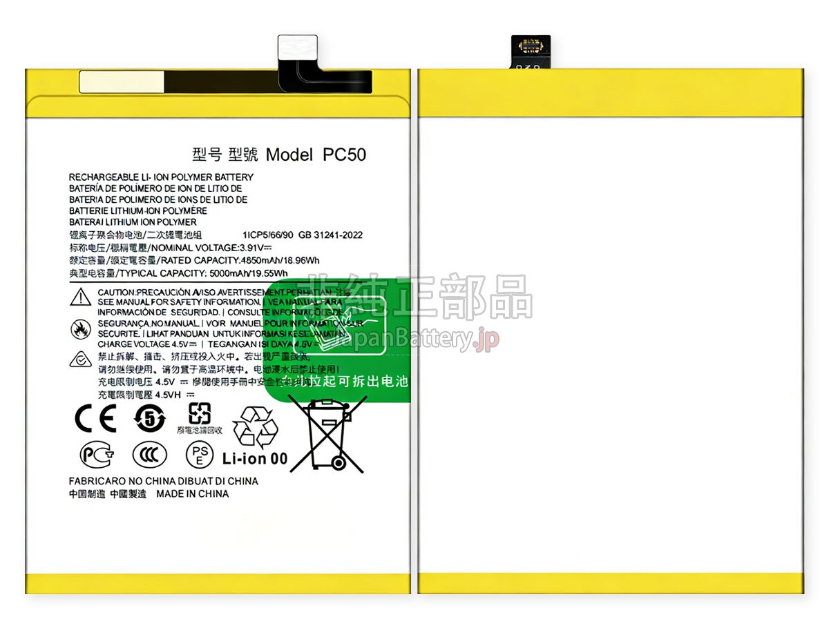 Motorola PC50 バッテリー交換