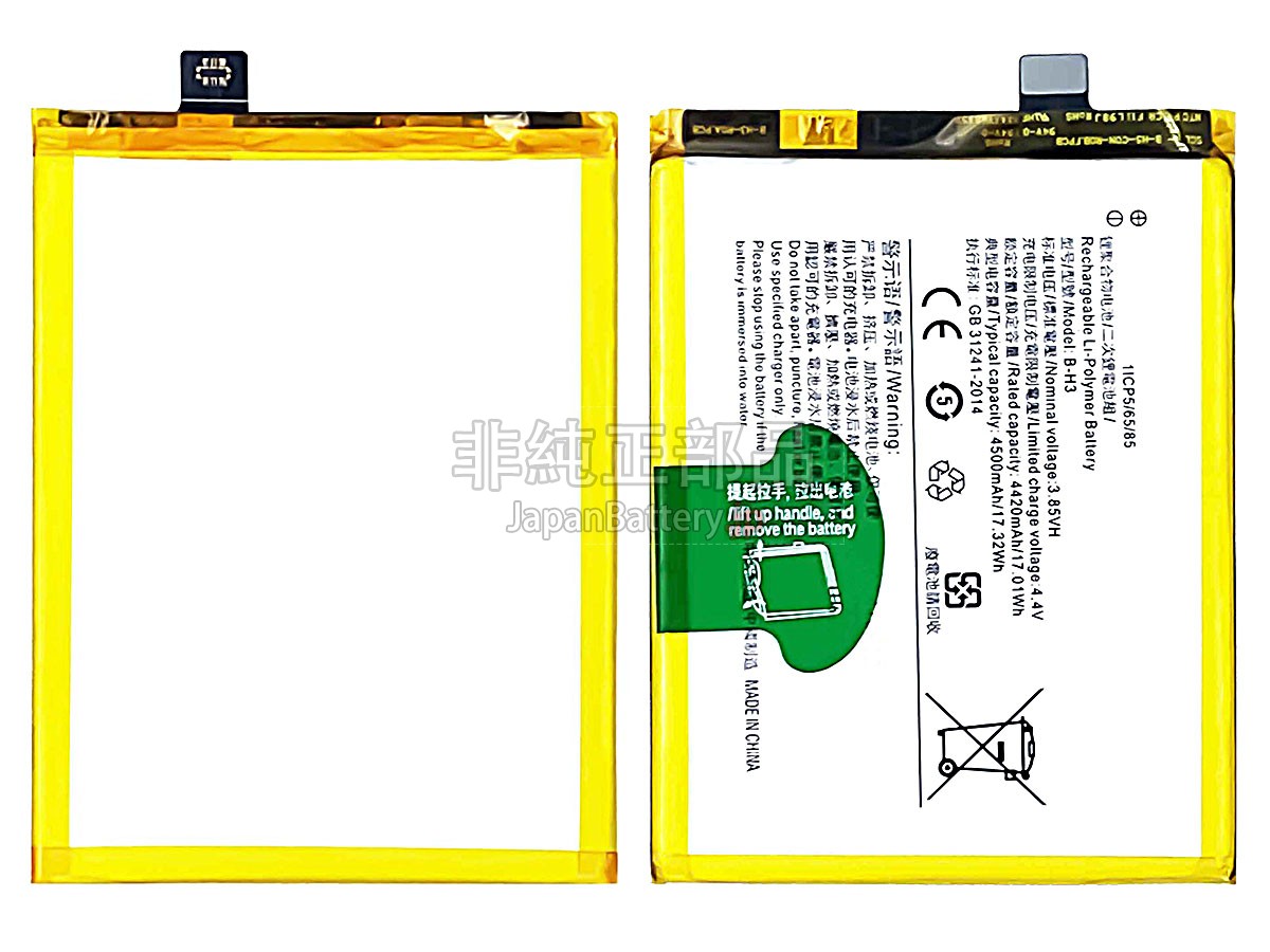Vivo B-H3 バッテリー交換